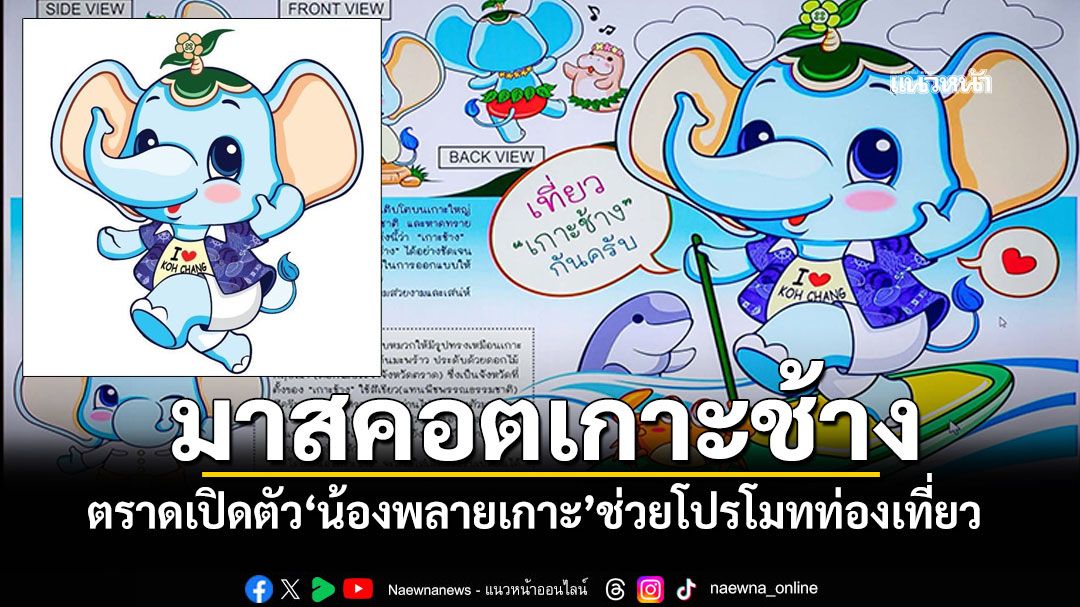 ตราดเปิดตัว-น้องพลายเกาะ-มาสคอตเกาะช้าง-ช่วยโปรโมทการท่องเที่ยว