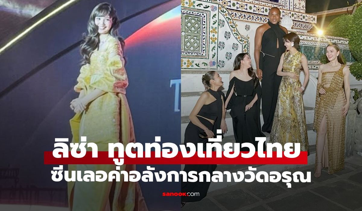 ซีนงดงาม-“ลิซ่า”-ขึ้นแท่นทูตท่องเที่ยวคนใหม่-ทัพคนดังร่วมงานแน่นเฟรมวัดอรุณฯ