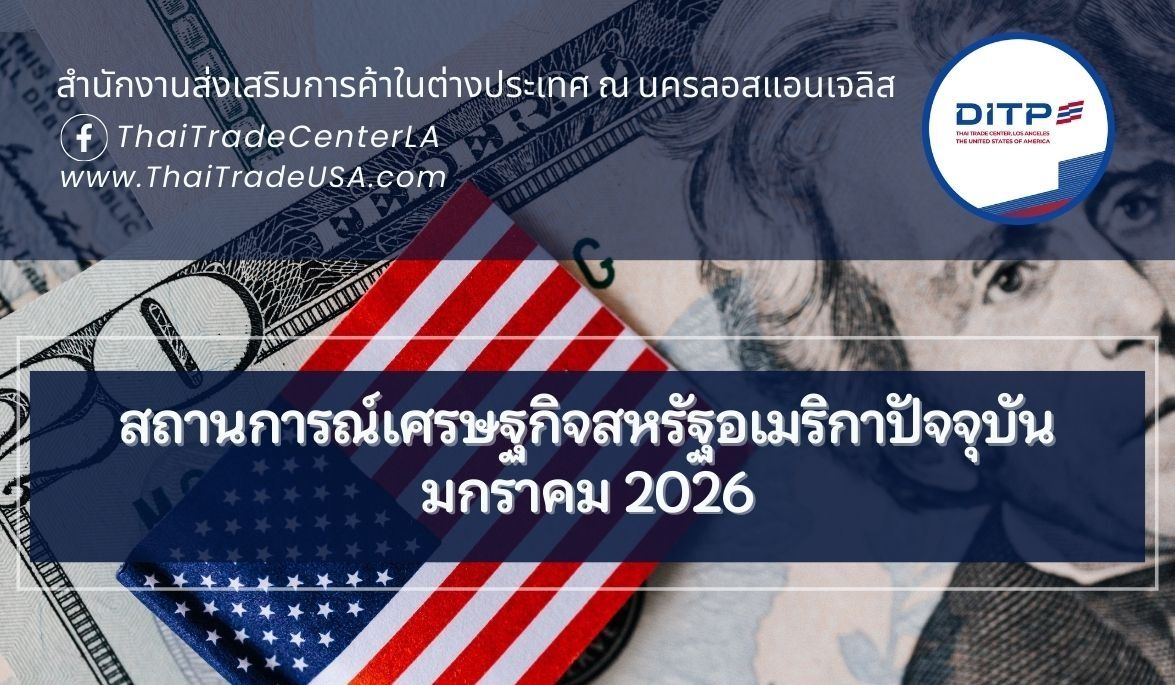 สถานการณ์เศรษฐกิจสหรัฐอเมริกาปัจจุบัน