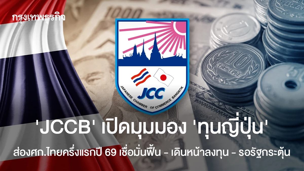 เปิดมุมมอง-‘ทุนญี่ปุ่น’-ส่องศก.ไทยครึ่งแรกปี-69-เชื่อมั่นฟื้น-–-เดินหน้าลงทุน-–-รอรัฐกระตุ้น