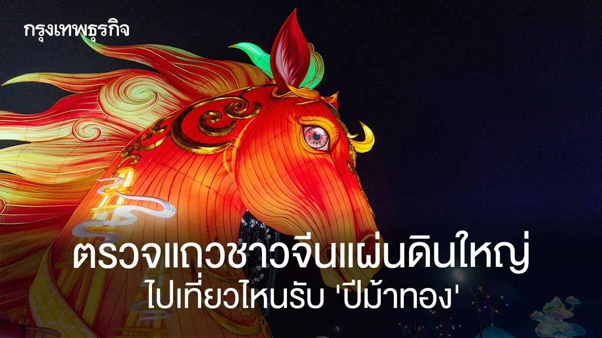 ตรวจแถวชาวจีนแผ่นดินใหญ่-ไปเที่ยวไหนรับปีม้าทอง
