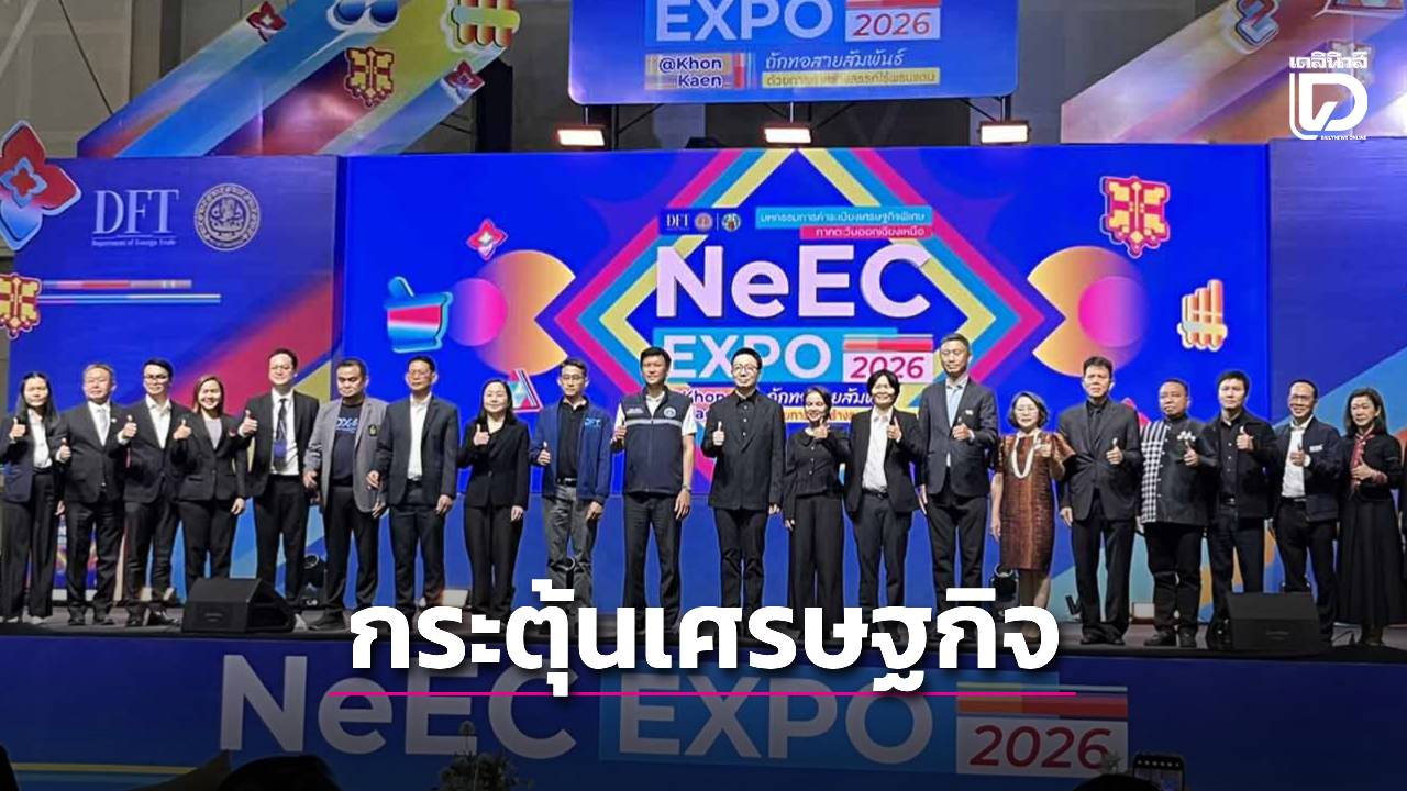 คต.-บุกขอนแก่น-จัดงาน-neec-expo-2026-กระตุ้นเศรษฐกิจอีสาน-|-เดลินิวส์