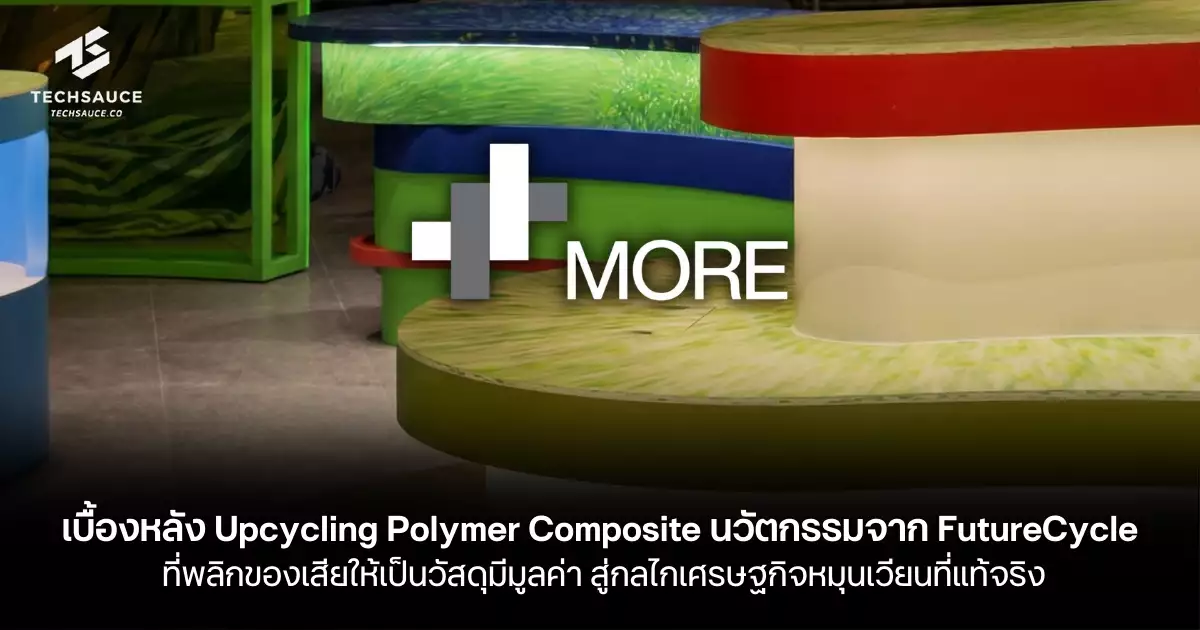 เบื้องหลัง-upcycling-polymer-composite-นวัตกรรมจาก-futurecycle-ที่พลิกของเสียให้เป็นวัสดุมีมูลค่า-สู่กลไกเศรษฐกิจหมุนเวียนที่แท้จริง