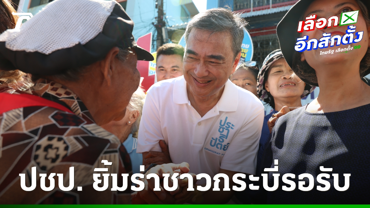 “อภิสิทธิ์”-ลงกระบี่ชูธงปราบทุนเทา-แก๊งคอลเซ็นเตอร์-ฟื้นเชื่อมั่นท่องเที่ยวจีน