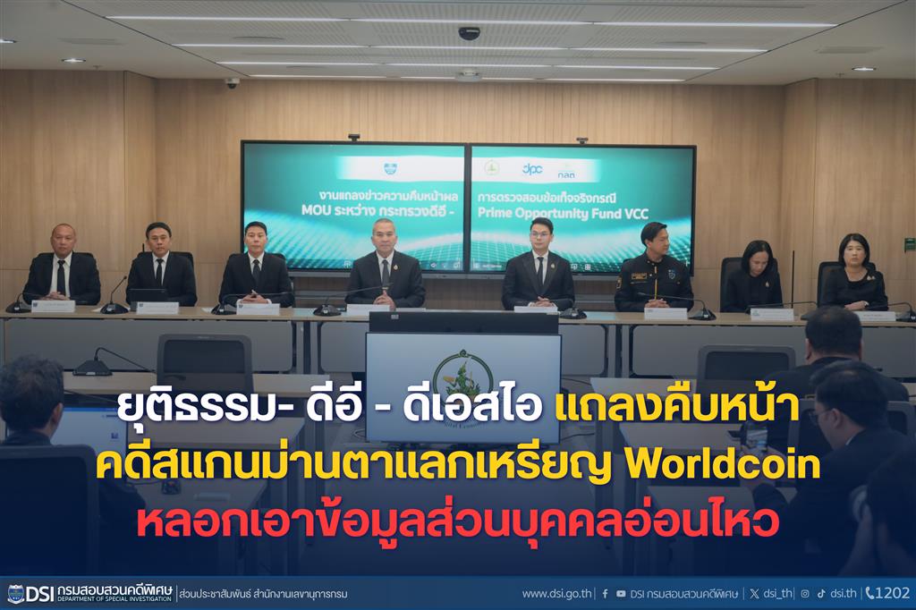 ยุติธรรม-ดีอี-–-ดีเอสไอ-แถลงคืบหน้าคดีสแกนม่านตาแลกเหรียญ-worldcoin-หลอกเอาข้อมูลส่วนบุคคลอ่อนไหว