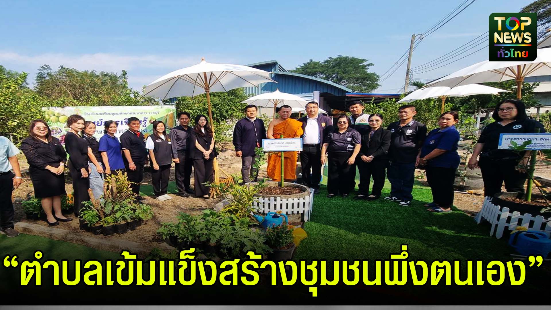 ราชบุรี///ประกาศวาระ-“ตำบลเข้มแข็ง”-ดอนคลังเดินหน้าเศรษฐกิจพอเพียง-สร้างชุมชนพึ่งตนเอง-|-topnews