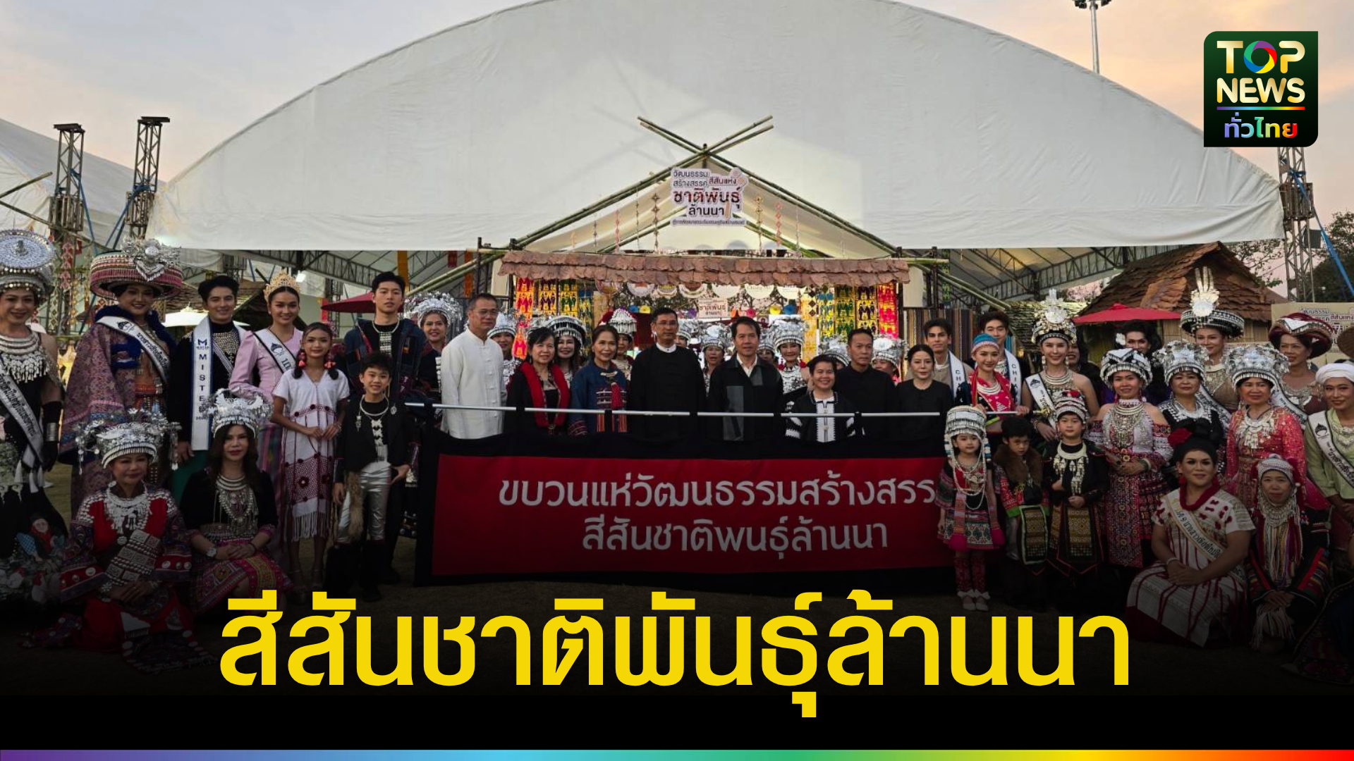 เชียงใหม่โชว์-soft-power!-เปิดงาน-“สีสันชาติพันธุ์ล้านนา”-ยกระดับมรดกชุมชนสู่เศรษฐกิจสร้างสรรค์-|-topnews