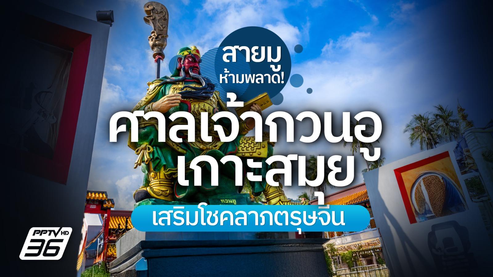 ตรุษจีนนี้ต้องปัง!-ไหว้-“กวนอู”-องค์ใหญ่ที่สุดในไทย-เสริมโชคลาภที่เกาะสมุย