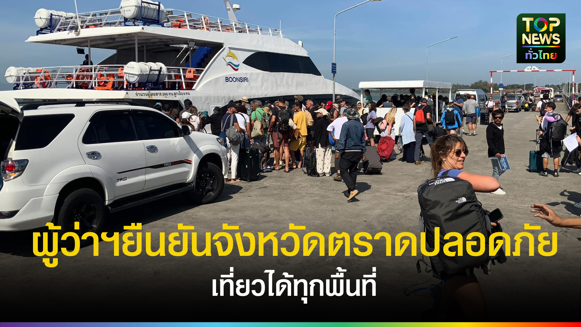 หอการค้าตราดเผยนักท่องเที่ยวเริ่มกลับคึกคัก-หลังสถานการณ์ชายแดนสงบ-|-topnews