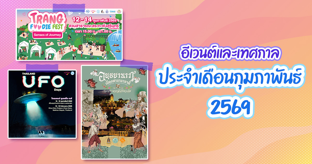 อีเวนต์เดือนกุมภาพันธ์-2569-เที่ยวสบาย-ๆ-ต้อนรับเดือนแห่งความรัก