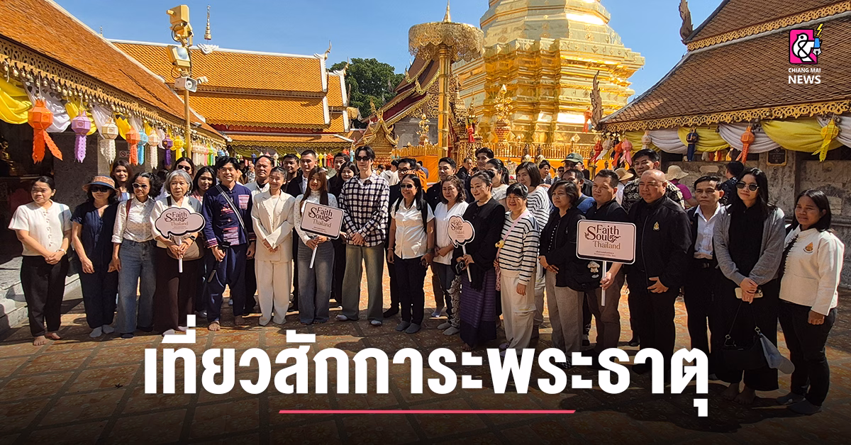 วธ.-นำร่องเส้นทางท่องเที่ยว-“สักการะพระธาตุ”-ภาคเหนือ