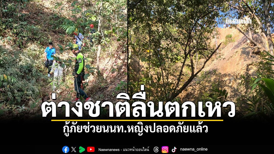 นนท.หญิงต่างชาติลื่นตกเหว-กองแลนปาย-ขณะเดินชมวิวธรรมชาติ
