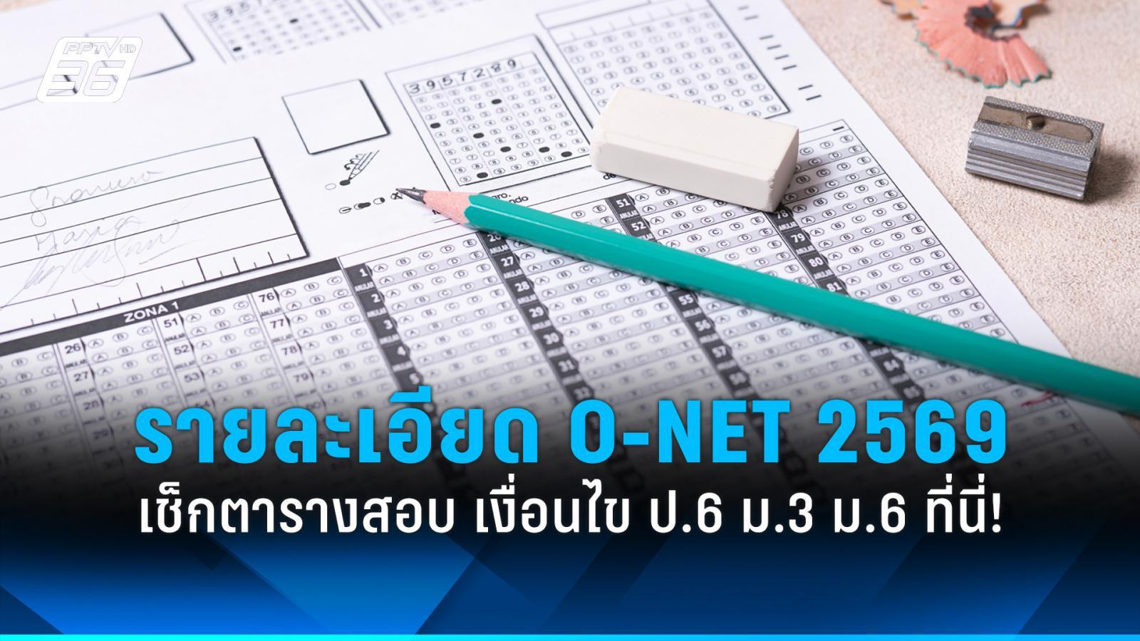o-net-2569-เช็กตารางสอบ-วันประกาศผล-เงื่อนไขการสอบ-ป6-ม3-ม.6-ที่นี่!