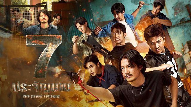 7-ประจัญบาน