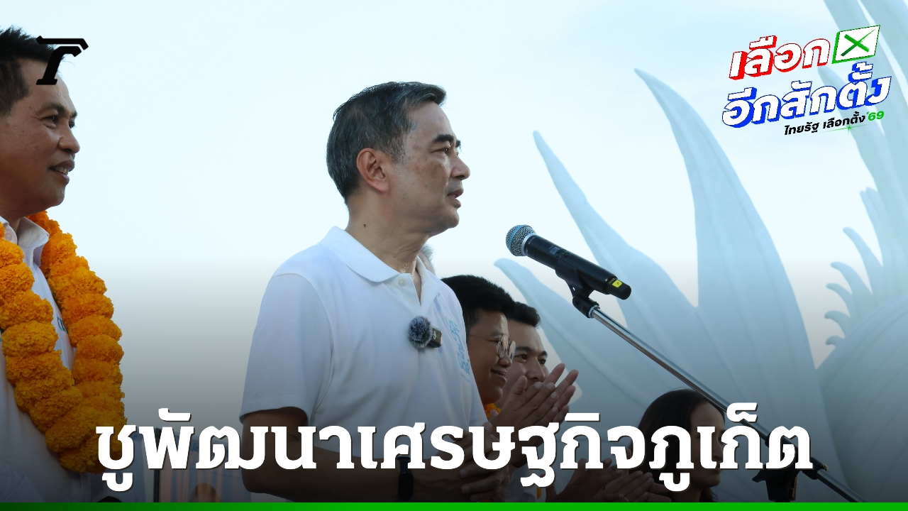 “อภิสิทธิ์”-ขายโมเดลพัฒนาเศรษฐกิจภูเก็ต-แนะจัดงบใหม่-นับประชากรแฝงด้วย