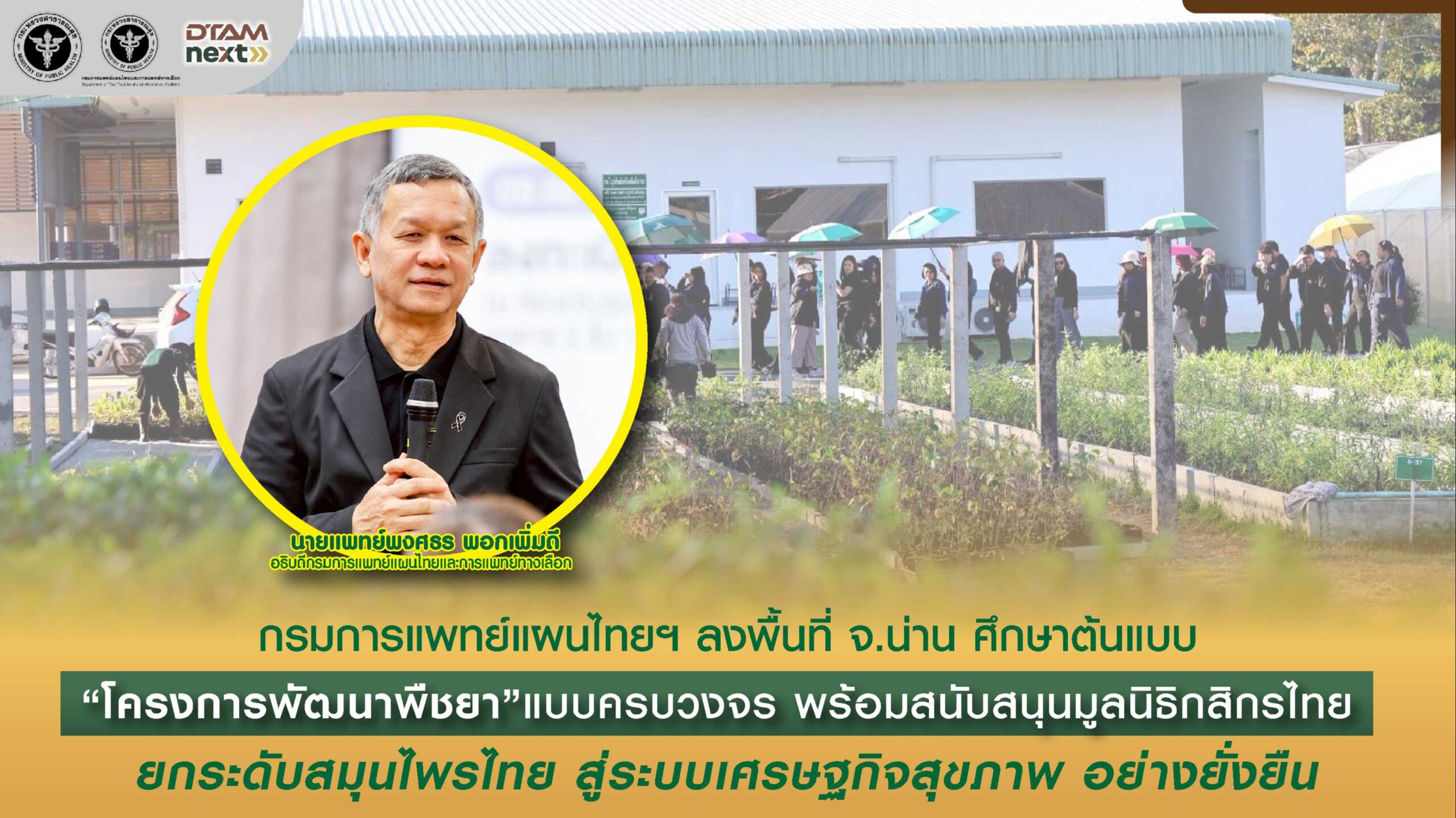 กรมการแพทย์แผนไทยฯ-ลงพื้นที่-จ.น่าน-ศึกษาต้นแบบ-“โครงการพัฒนาพืชยา”แบบครบวงจร-พร้อมสนับสนุนมูลนิธิกสิกรไทย-ยกระดับสมุนไพรไทย-สู่ระบบเศรษฐกิจสุขภาพ-อย่างยั่งยืน