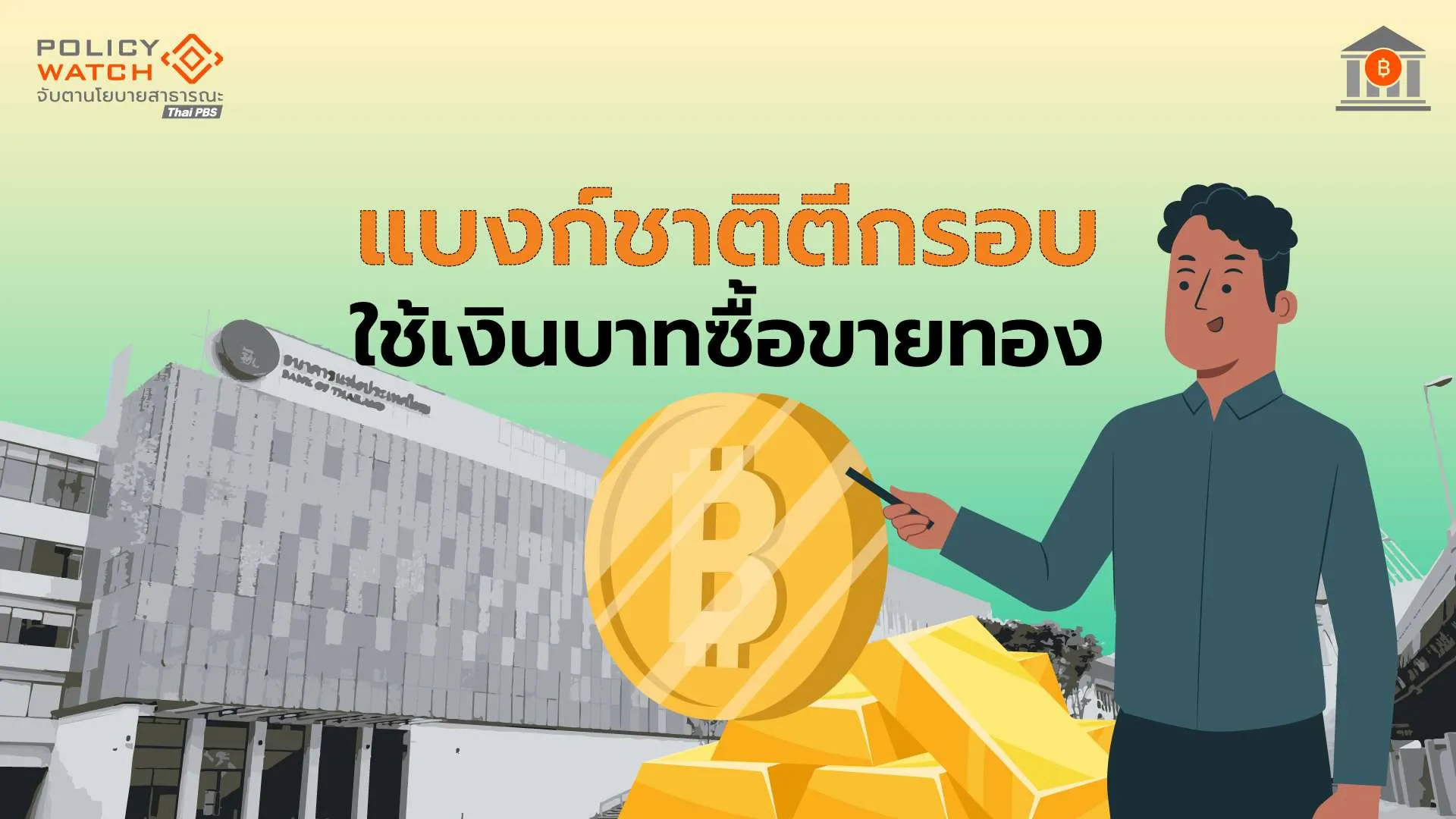 ธปทคุมเพดานซื้อขายทองคำ-เริ่ม-1-มีค.69