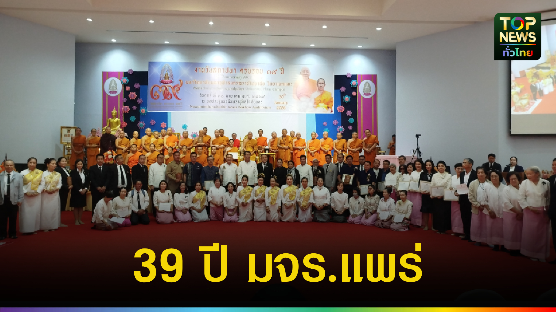 39-ปี-มจร.แพร่!-พลิกโฉมการศึกษาพุทธศาสตร์สู่สากล-สืบสานปณิธานหลวงปู่มหาโพธิวงศาจารย์-|-topnews