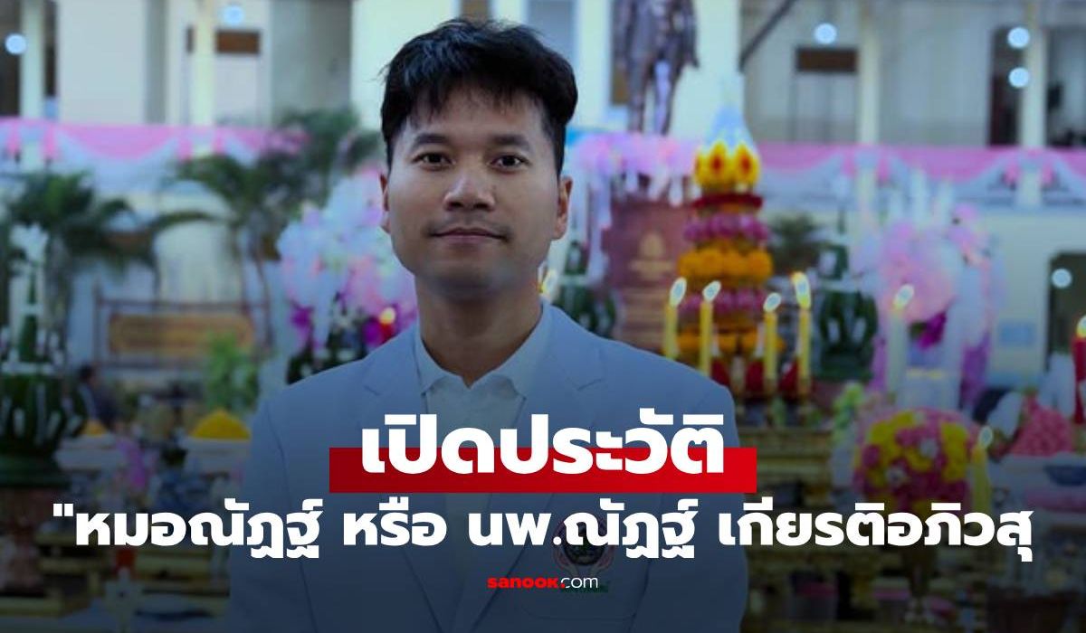 เปิดประวัติ-“หมอณัฏฐ์”-หรือ-นพ.ณัฏฐ์-เกียรติอภิวสุ-แพทย์ผู้ดูแลการฝากครรภ์-“นุ่น-รมิดา”
