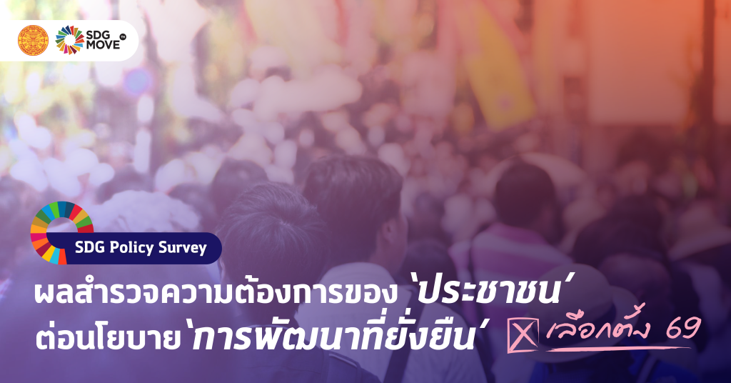เผยแพร่แล้ว! -ผลสำรวจ-sdg-policy-survey-นำเสนอความต้องการของประชาชนต่อ-“นโยบายการพัฒนาที่ยั่งยืน”-ในการเลือกตั้ง-2569-|-sdg-move