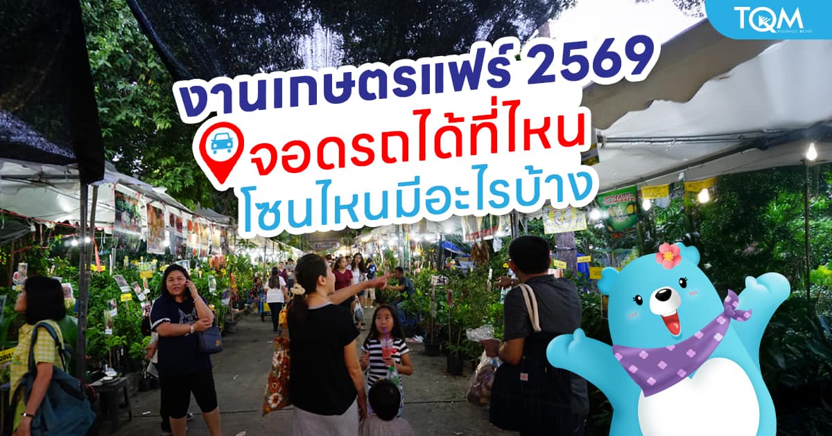 งานเกษตรแฟร์-2569-จอดรถที่ไหน-แผนที่โซนงานครบทุกจุด