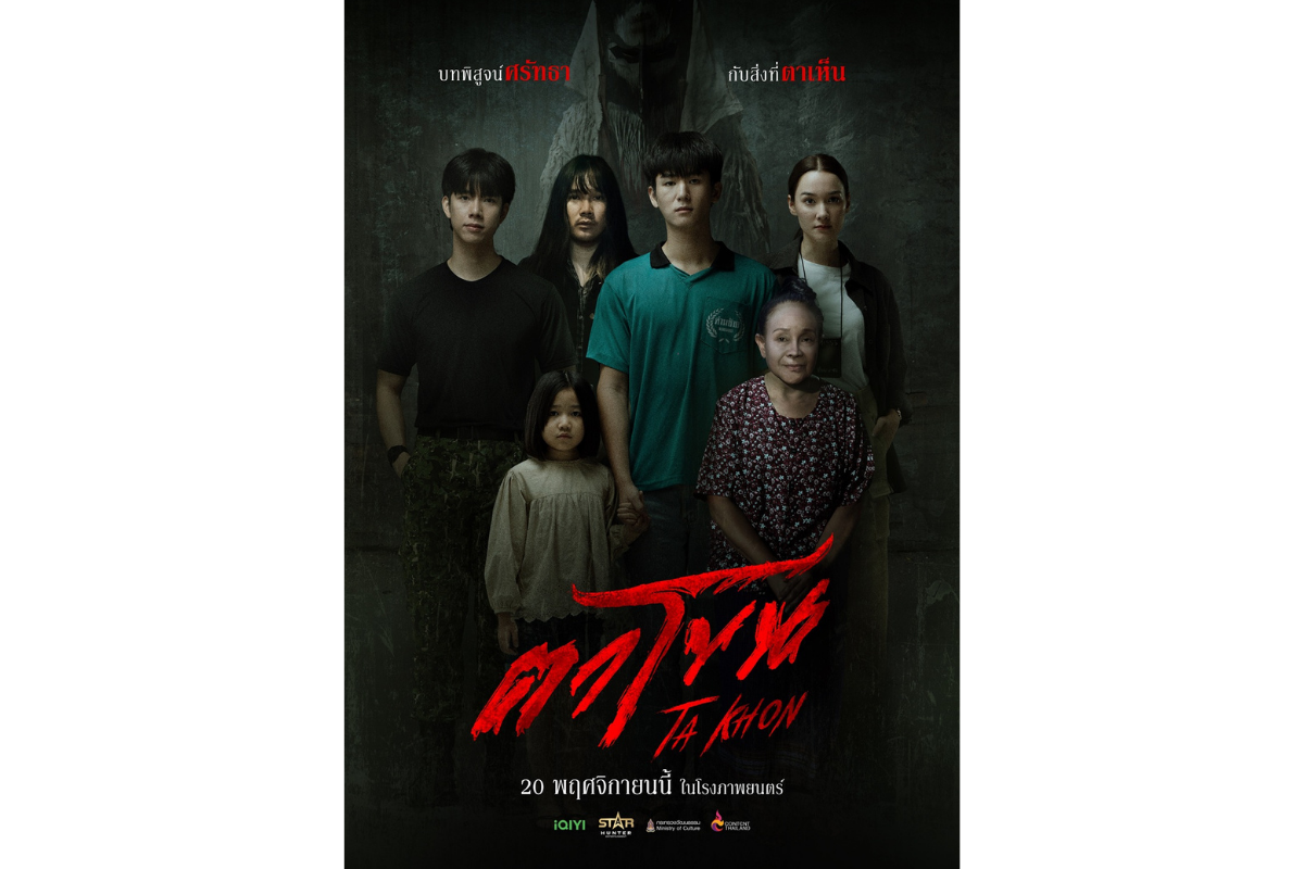 แรงตั้งแต่เรื่องแรก!-“ตาโขน”-ผงาดหนังม้ามืดแห่งปี-เข้าชิง-5-สาขา-“เชื่อgu-ไทยฟิล์มอวอร์ดส-ครั้งที่-7”-(ปี-2025)