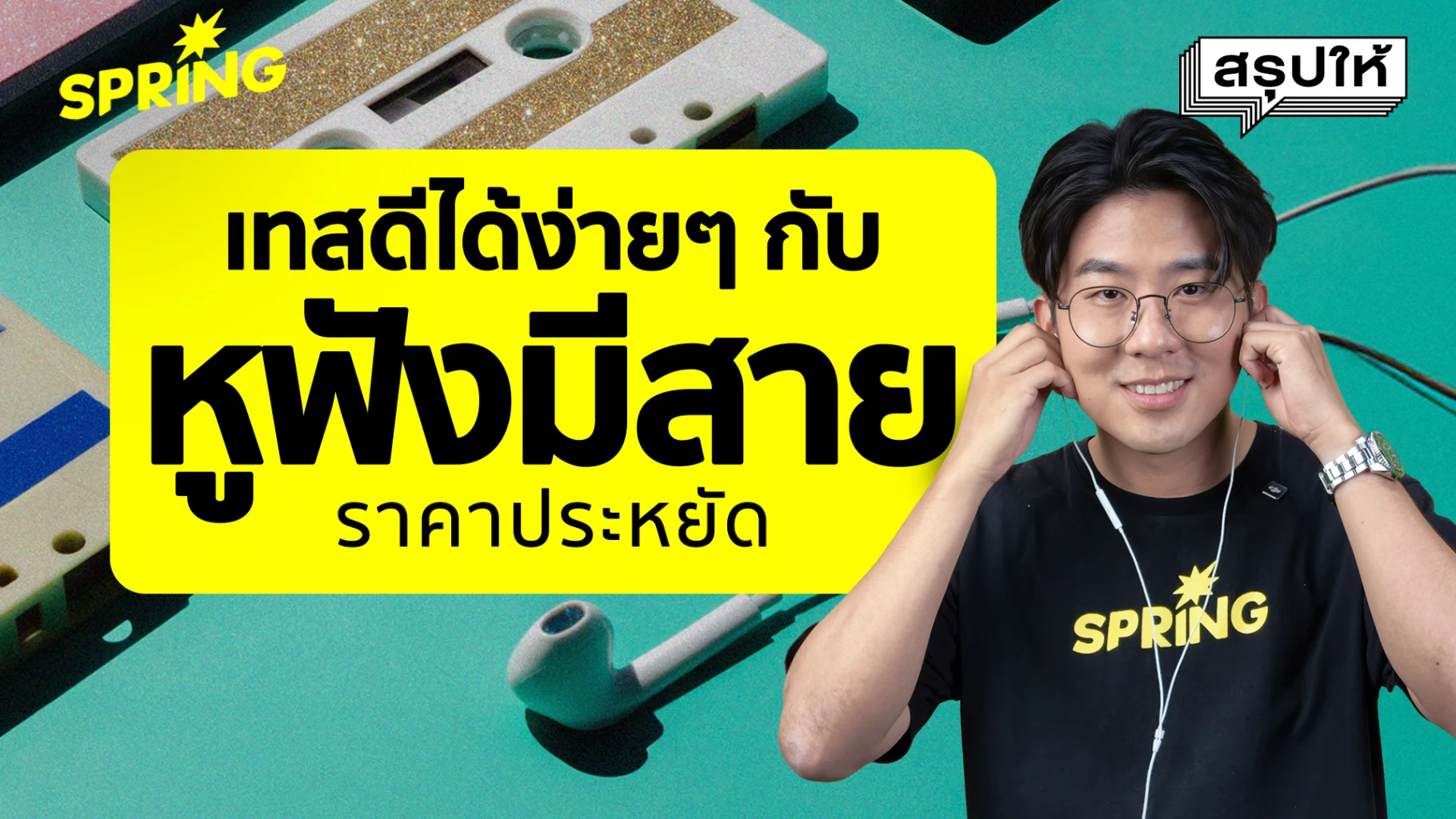 ทำไมคนถึงเลิกใช้-‘หูฟังไร้สาย’-แล้วกลับมาเสียบหูฟังมีสาย-?