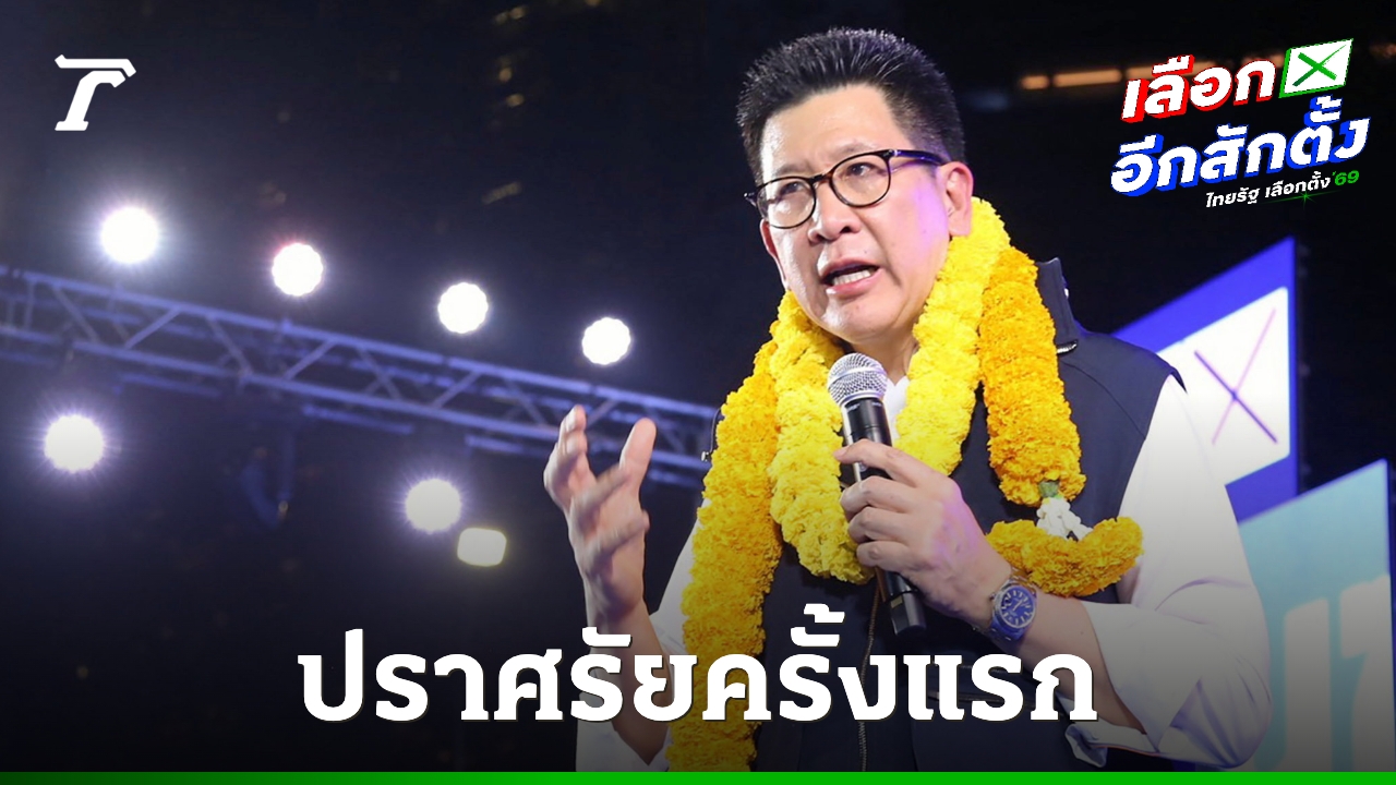 ปราศรัยครั้งแรก-“เอกนิติ”-เผยทิ้งชีวิตราชการมาเพื่อยกเศรษฐกิจไทย
