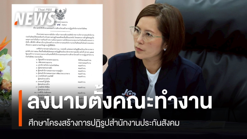 “ตรีนุช”-แต่งตั้งคณะทำงานศึกษาโครงสร้างการปฏิรูปสำนักงานประกันสังคม