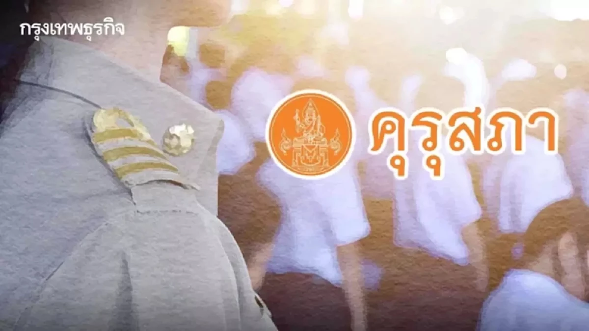 คุรุสภาชวนศึกษาข้อบังคับใหม่-‘มาตรฐานวิชาชีพครูการศึกษาพิเศษ-พศ.2568’