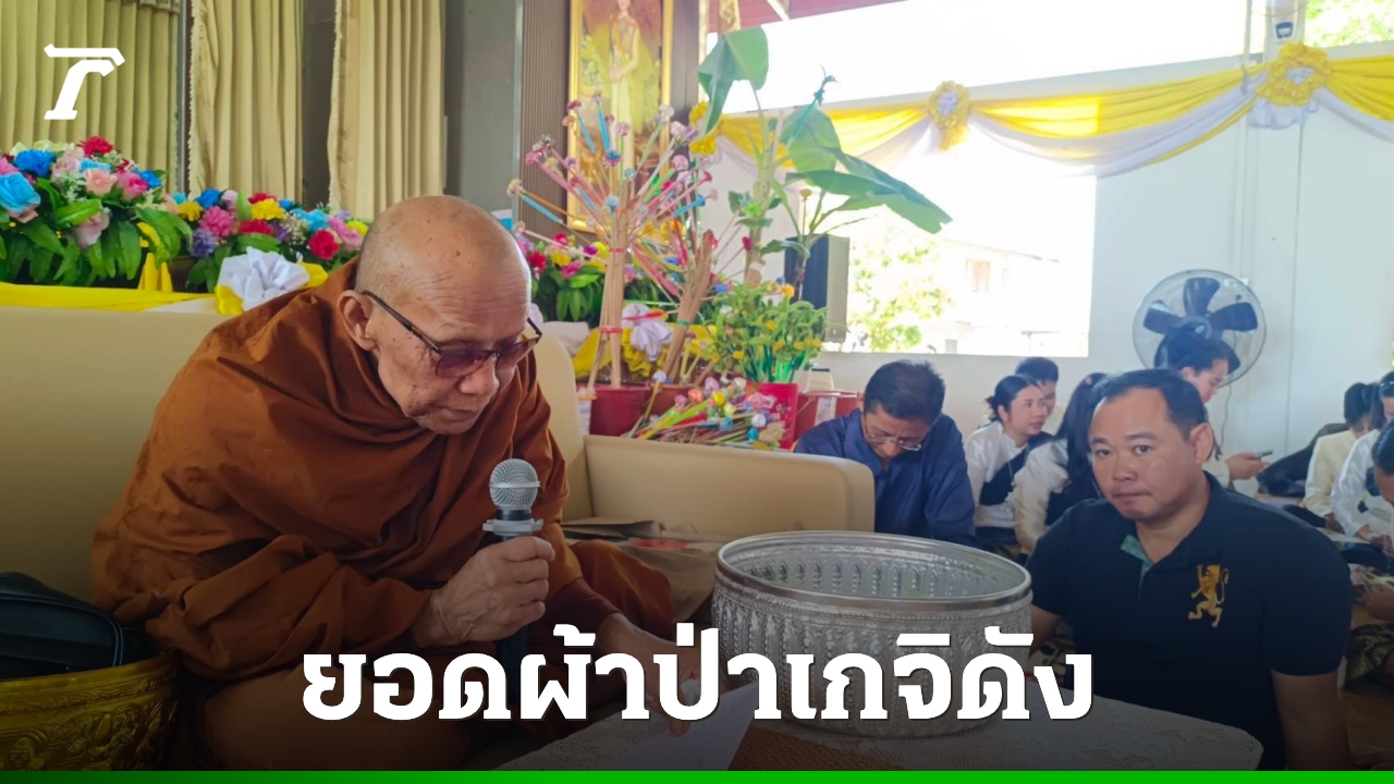 ส่องเลขเด็ด-“หลวงพ่อสายทอง-เตชะธัมโม”-ทอดผ้าป่า-หลังเคยให้โชค
