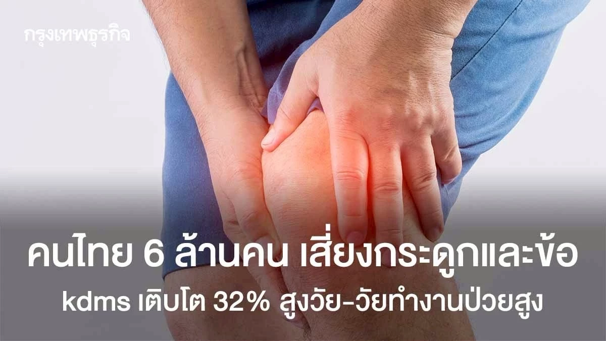 คนไทย-6-ล้านคน-เสี่ยงโรคกระดูกและข้อ-‘สูงวัย-วัยทำงาน’-ป่วยสูง