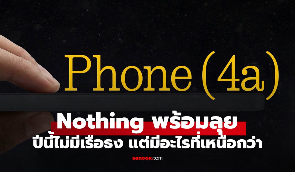 Nothing พร้อมลุย เฟส 2 ไม่มีเรือธง แต่อุปกรณ์อื่นมาเต็ม