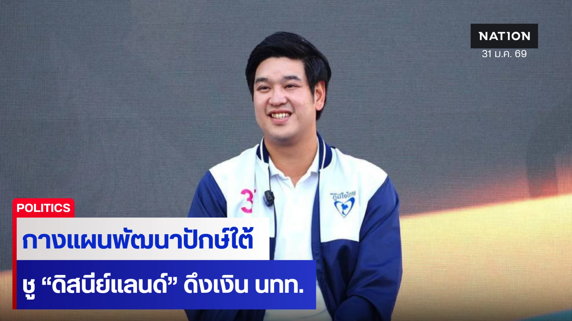 “ชลัฐ”-กางแผนพัฒนาท่องเที่ยวปักษ์ใต้-ชู-“ดิสนีย์แลนด์”-พลิกโฉม