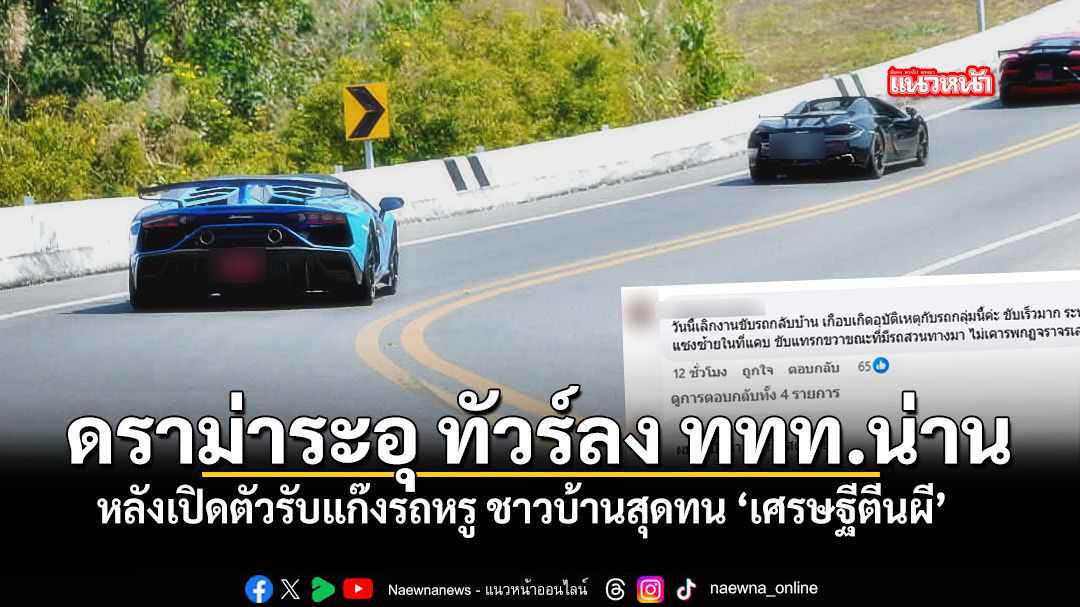 ​ทัวร์ลง-ททท-น่าน-ดราม่าระอุเพจหลังเปิดตัวรับแก๊งรถหรู-ชาวบ้านสุดทน-เศรษฐีตีนผี