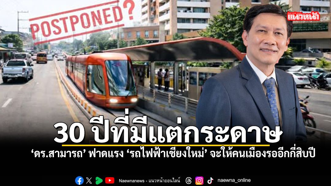 ดร-สามารถ-ฟาดแรง-รถไฟฟ้าเชียงใหม่-จะให้คนเมืองรออีกกี่สิบปี