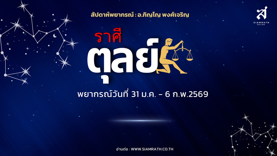 “ราศีตุลย์”-งานพุ่ง!-แก้ปัญหาเก่ง-ผู้คนยกย่อง-ต้องระวังปัญหาจากลูกหลาน