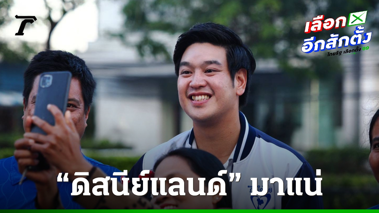 “ชลัฐ”-เผย-เลือกภูมิใจไทย-“ดิสนีย์แลนด์”-มาแน่-ดึงเงินเข้าไทย-ไร้คาสิโน