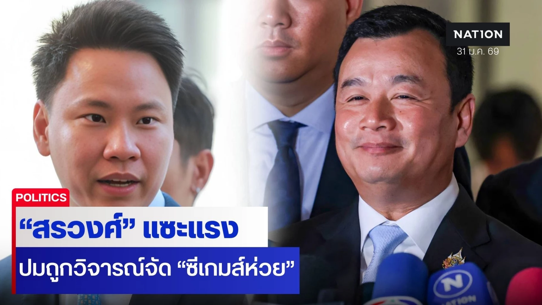 “สรวงศ์”-แซะแรง-“อรรถกร”-ตำแหน่ง-“รมว.ท่องเที่ยวและกีฬา”-มาพร้อมความรับผิดชอบไม่ใช่จะมาแก้ตัว