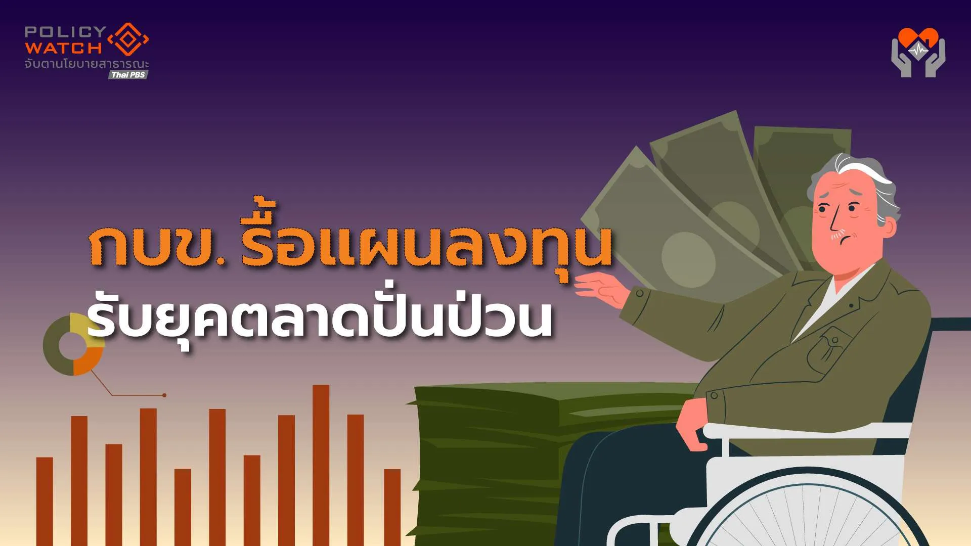 โลกการลงทุนไม่เหมือนเดิม-กบข.รื้อใหญ่-จัดพอร์ตสินทรัพย์ใหม่