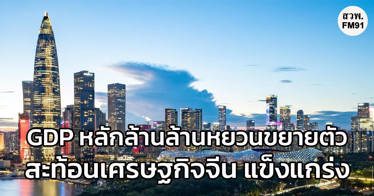 กลุ่มเมือง-gdp-หลักล้านล้านหยวนขยายตัวสะท้อน-‘เศรษฐกิจจีน’-แข็งแกร่ง
