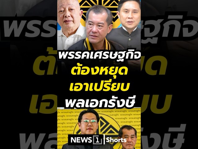 พรรคเศรษฐกิจต้อง