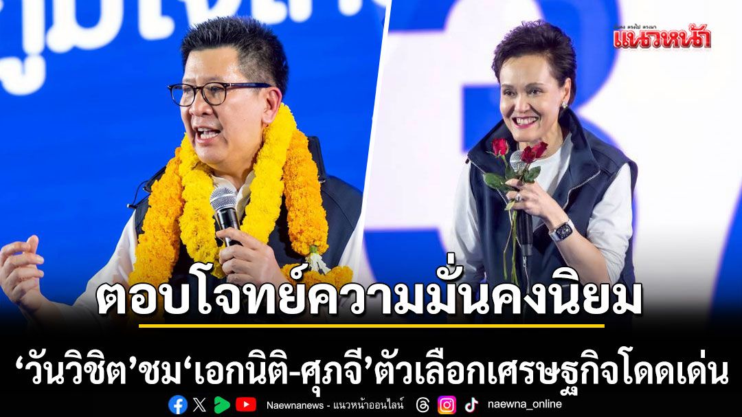 วันวิชิต-ชม-เอกนิติ-ศุภจี-ตัวเลือกเศรษฐกิจโดดเด่น-รับมือโลกผันผวน-ตอบโจทย์ฐานความมั่นคงนิยม
