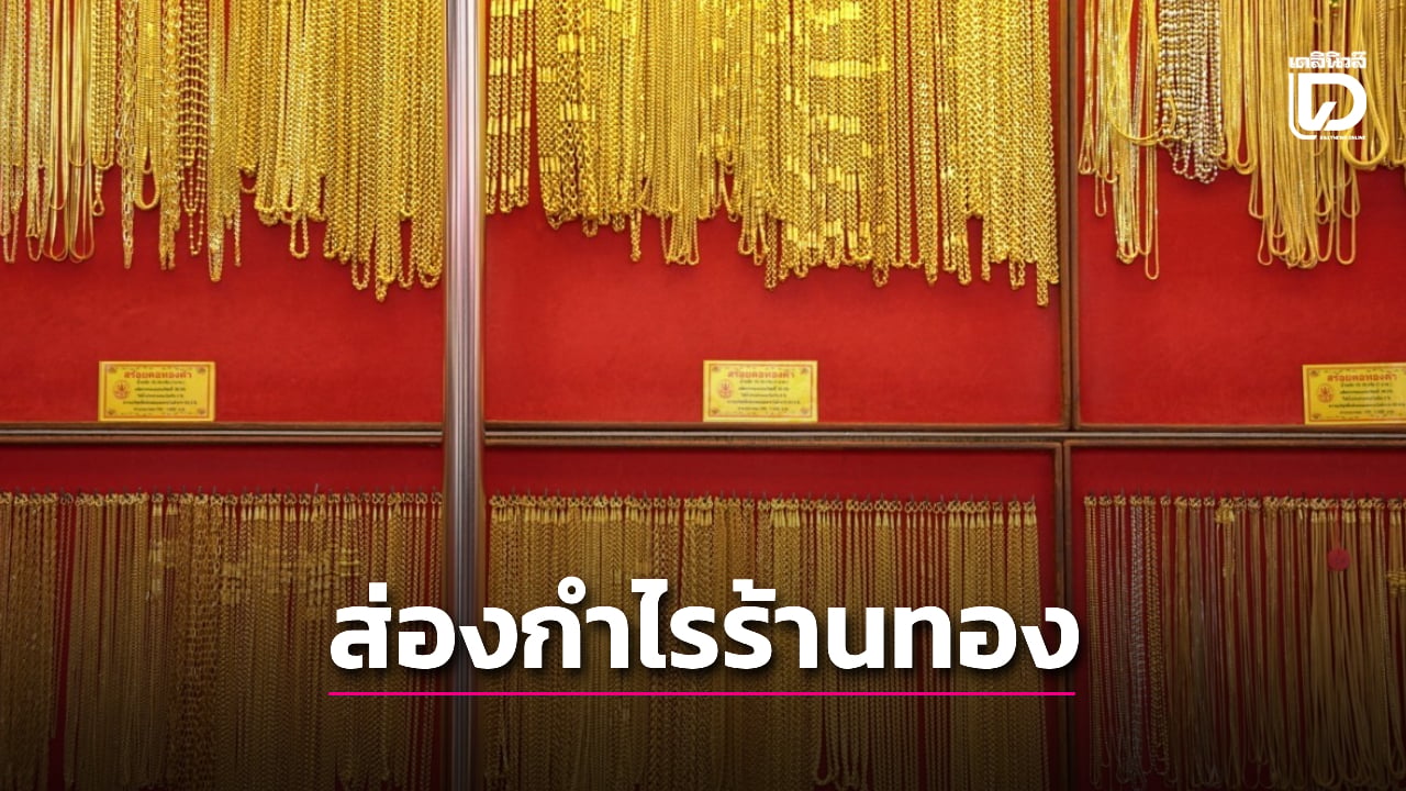 สรุปรายได้-กำไร-4-ร้านทองชื่อดัง-ร้านไหนมีกำไรมากที่สุด-|-เดลินิวส์