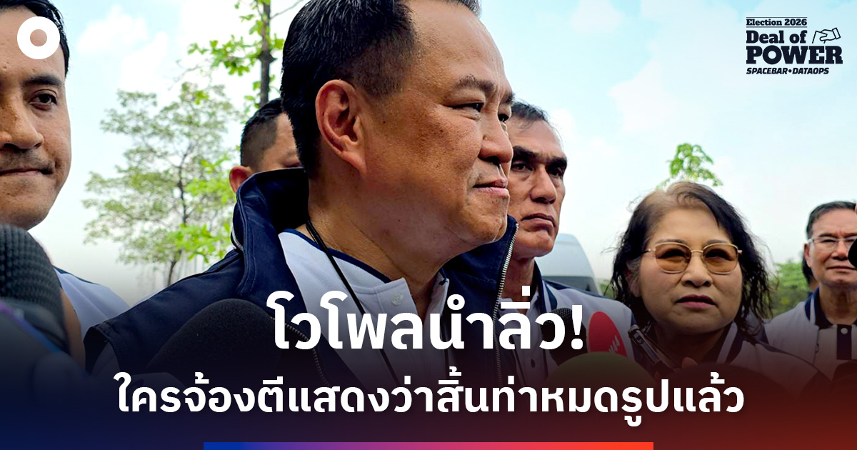‘อนุทิน’-โวโพลนำลิ่ว!-ชี้พวกจ้องตี-‘ทีมเศรษฐกิจ’-แสดงว่าสิ้นท่าหมดรูปแล้ว
