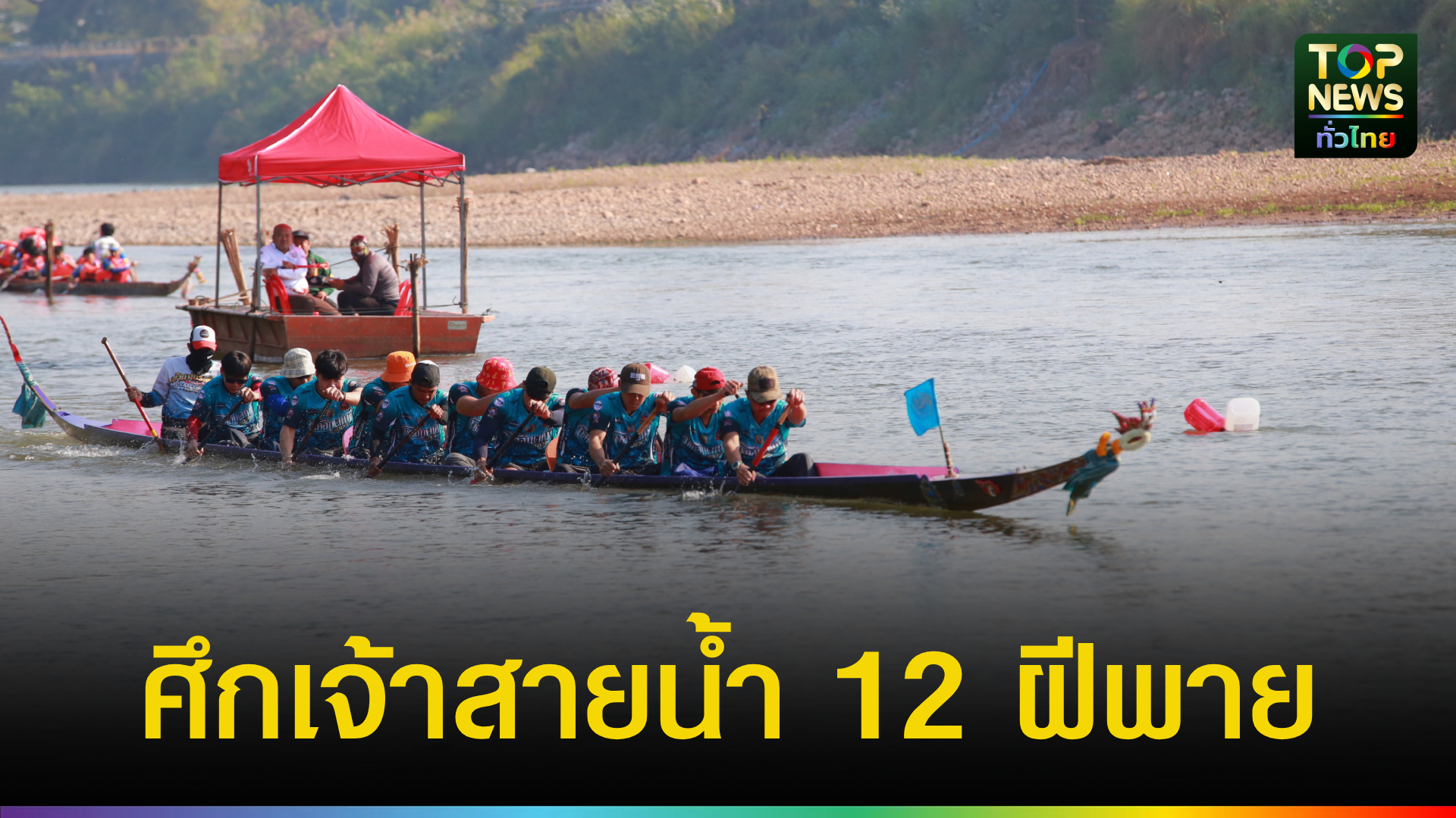 น่านคึกคัก!-16-ทีมเรือร่วมชิงชัย-12-ฝีพายวัดดอนแก้ว-ชูอัตลักษณ์วัฒนธรรมกระตุ้นท่องเที่ยว-|-topnews