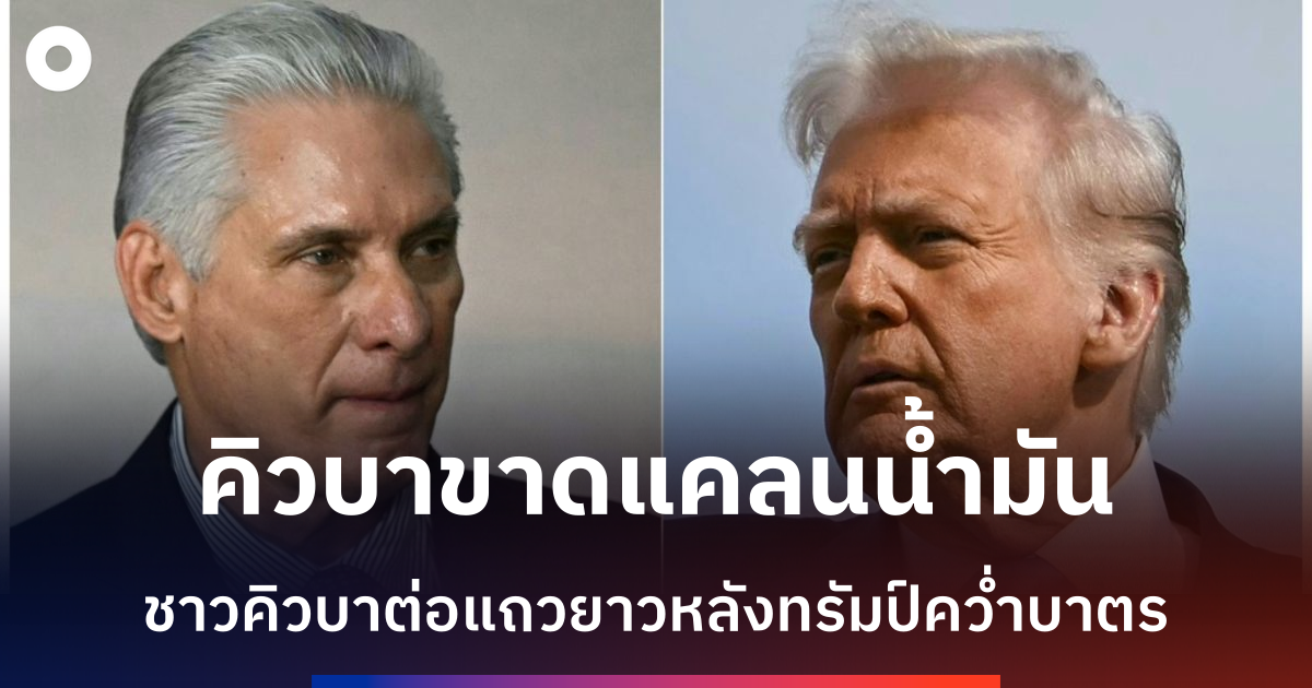 ชาวคิวบาต่อแถวรอน้ำมัน-หลังทรัมป์ออกคำสั่งห้ามซื้อขายพลังงาน