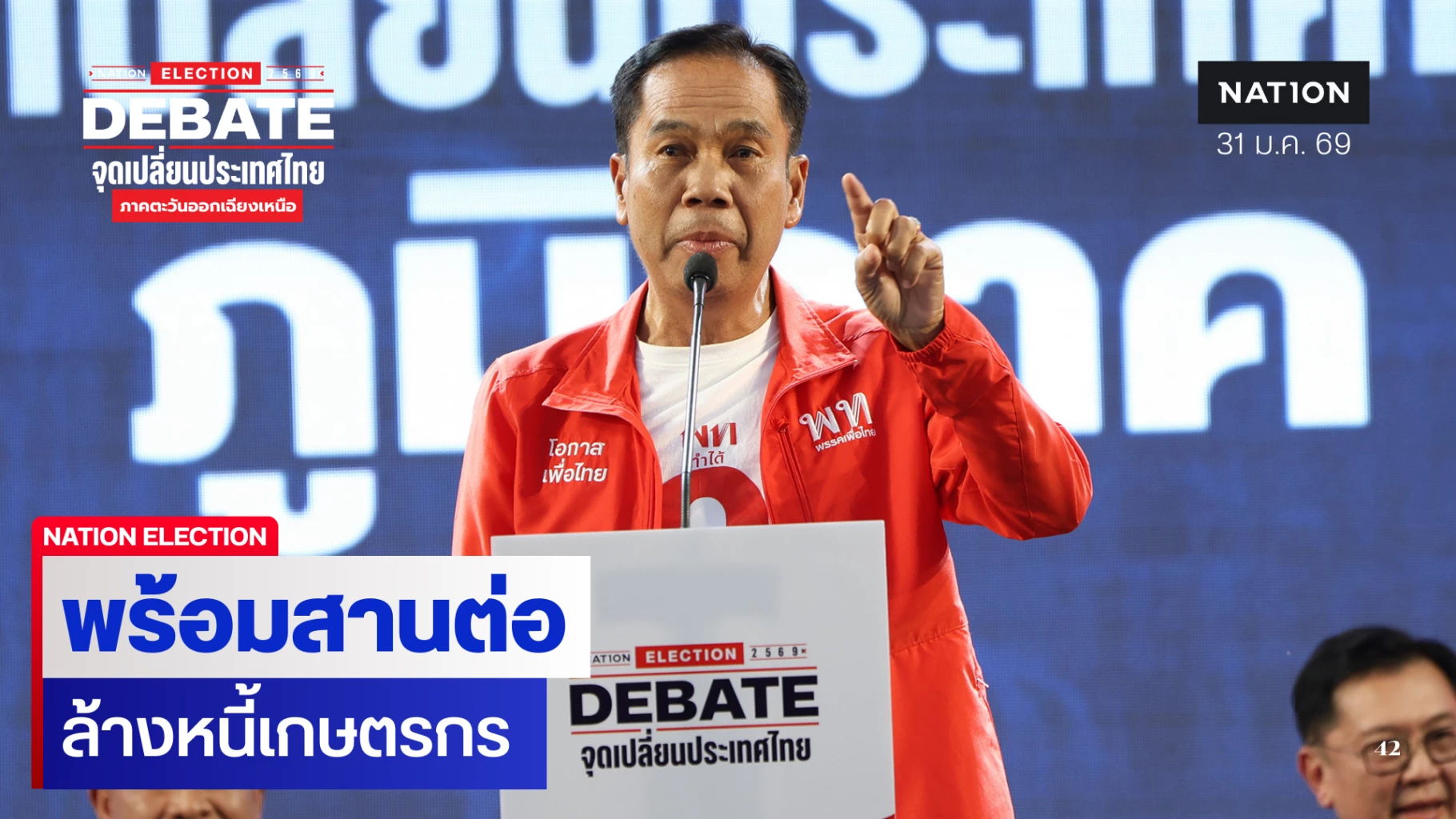 “สุทิน”-ชี้-“อีสาน”-ยังมีปัญหาต้องแก้ไข-“เพื่อไทย”-สานต่อล้างหนี้เกษตรกร