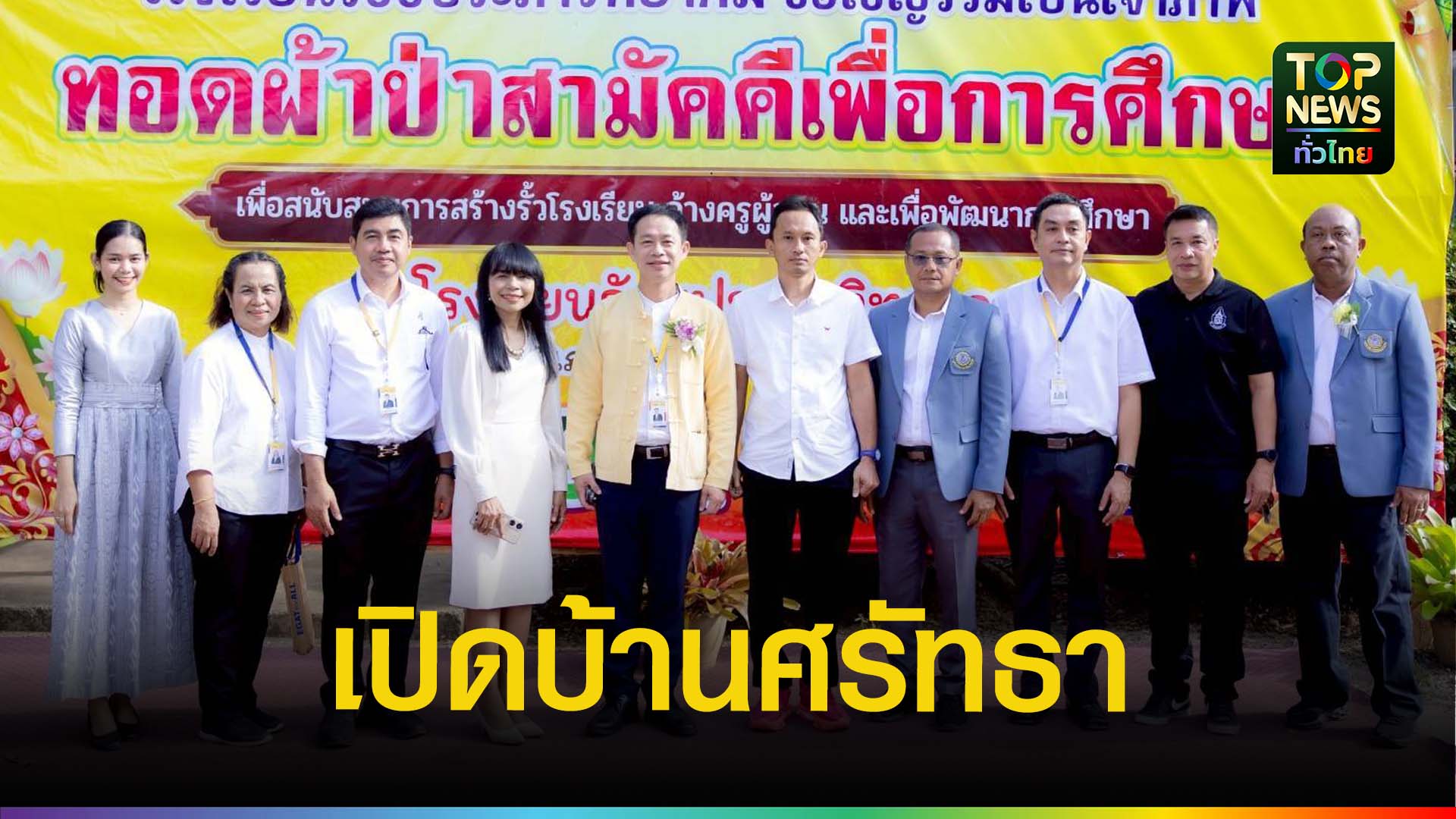 ทอดผ้าสามัคคีเพื่อการศึกษา-เปิดบ้านแห่งศรัทธา-รร.รัชชประภาวิทยาคม-|-topnews