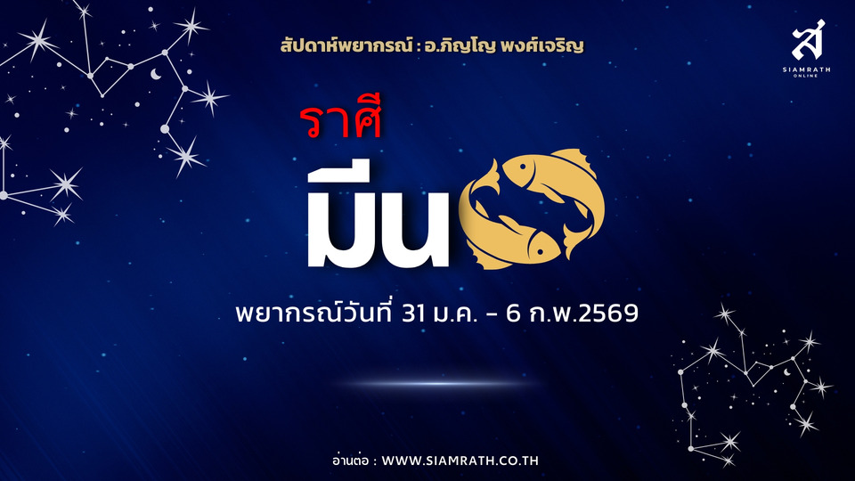 “ราศีมีน”-ดวงเปิด!-เพื่อนชวนงานใหม่-ความสำเร็จมา-เงินต้องคุมให้ดี